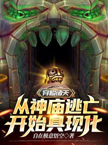 穿梭诸天从神庙逃亡开始具现化封面