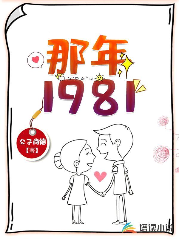 那年1981封面