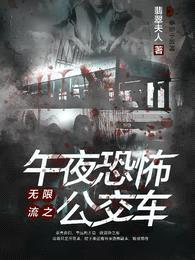 无限流之午夜恐怖公交车封面