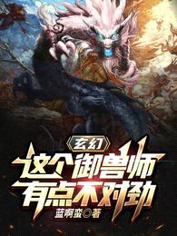 玄幻：这个御兽师有点不对劲封面