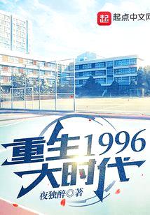 重生1996大时代封面