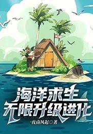 海洋求生无限升级进化封面