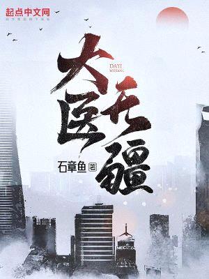 大医无疆封面