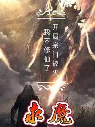 求魔：开局宗门被灭，我不修仙了封面