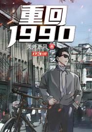 重返1989封面