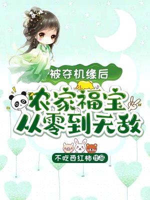 被夺机缘后，农家福宝从零到无敌封面